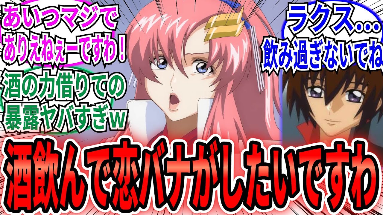 「皆さんの恋愛事情が知りたいですわ」に対するネット民の反応集【機動戦士ガンダムSEED FREEDOM】キラ　ラクス　シン　アスラン　カガリ　ルナマリア