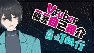 「【自己紹介】Vtuber一問一答自己紹介/音灯狐行」のサムネイル