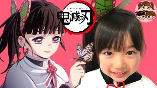 【鬼滅の刃ごっこ】まりちゃんが栗花落カナヲちゃんに変身するよ！　毎日メイク　コスプレ　変身ごっこ　花の呼吸