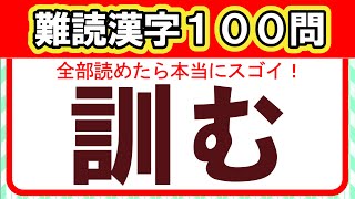 【全100問】難読漢字チャレンジ｜全部読めたら漢字の達人！！｜脳トレ｜脳活｜漢字クイズ【訓む】
