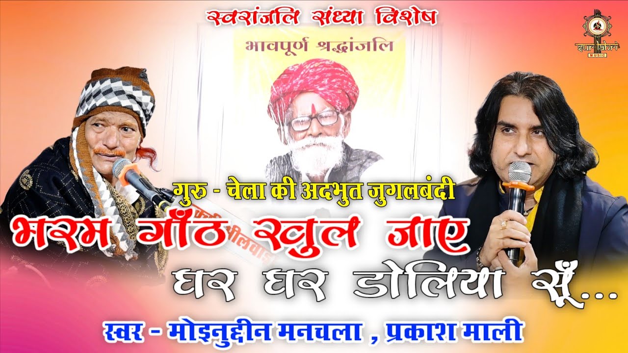 भरम गाँठ खुल जाए घर घर डोलिया सूँ / Moinuddin Manchala Prakash Mali Bhajan /  Bharam Gath Khul Jaye