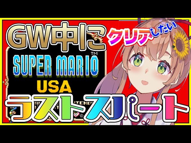 【マリオUSA】ラスト！？最終決戦！【本間ひまわり/にじさんじ】のサムネイル