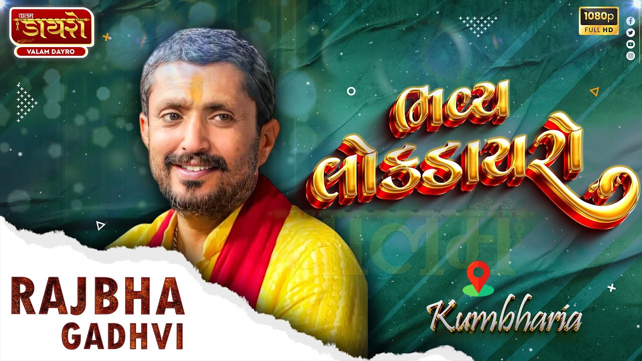 🔴 રાજભા ગઢવી ની જમાવટ 2025 | Rajbha Gadhvi | Kumbharia #live #rajbhagadhvi #trending