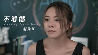 李榮浩《不遺憾》cover by 解偉苓 by 解偉苓 17,507 views 2 years ago 5 minutes, 21 seconds