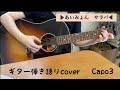 サラバ あいみょん ギター弾き語りcover 歌詞 コード付