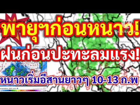 พายุฯก่อนหนาวฝนก่อนปะทะลมแรงหนาวตามอีสาน!!หนาวยาวๆ10-13กพ.พยากรณ์อากาศ!!