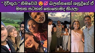 ශනුද්‍රිගේ දිවිතුරා මතක සටහන් 💞😍 | End of Divithura Teledrama Shanudri memory | #divithura