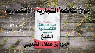 جواز المقاطعة التجارية والإقتصادية الشيخ حمود بن عقلاء الشعيبي