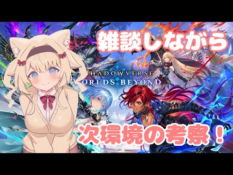 【 シャドバWB 】#10 次の環境、どのクラス使うか考える配信！【無課金/shadowverseWB/Vtuber】