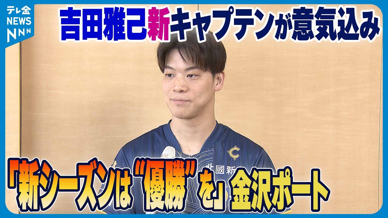 【「新シーズンは”優勝”を」】卓球Tリーグ・金沢ポート吉田雅己新キャプテンが意気込み