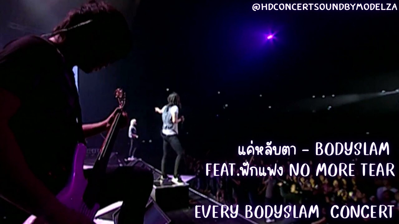 แค่หลับตา Bodyslam Feat.ฟักแฟง No More Tears「Every Bodyslam Concert」