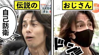 伝説のインタビュー『自己防衛おじさん』について解説
