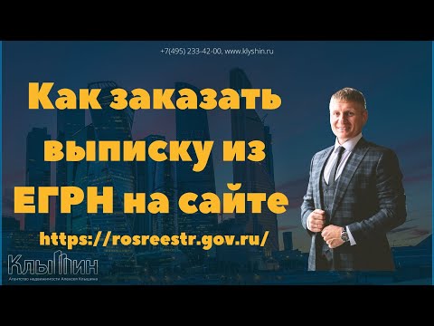 Как заказать выписку из Росреестра через личный кабинет.