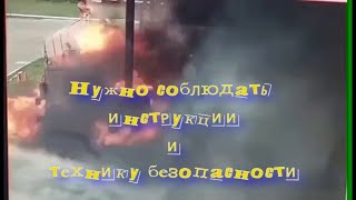 Безопасность нужно соблюдать