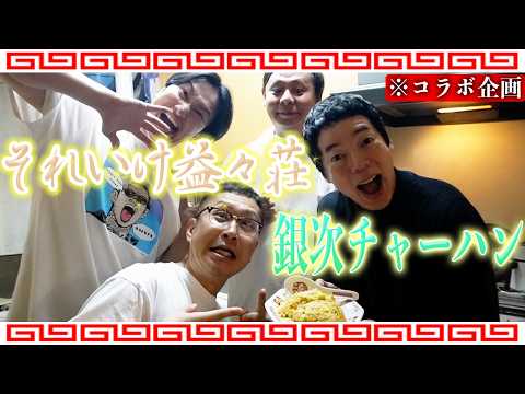それいけ益々荘コラボ！　銀次チャーハン