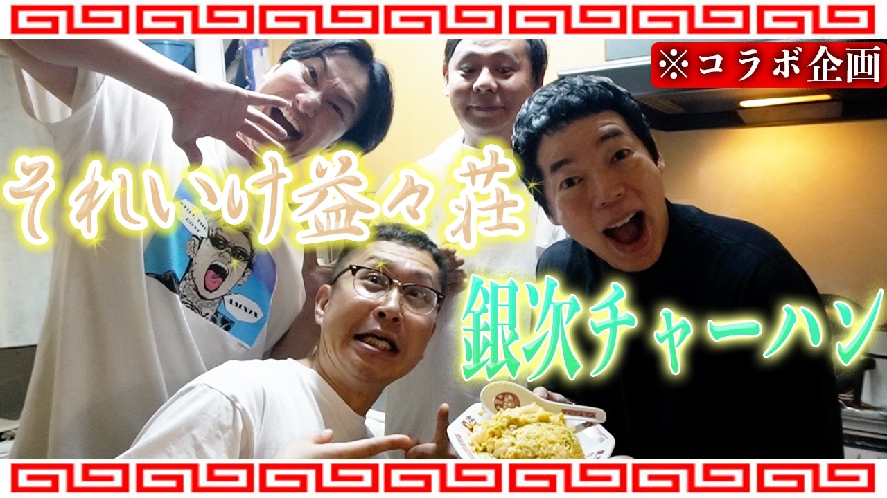 それいけ益々荘コラボ！　銀次チャーハン