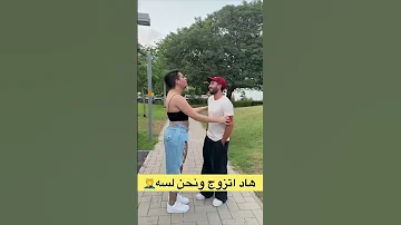 ساهر منذ تزوج واحنا لسه ممكن لايك واشتراك في القناه 