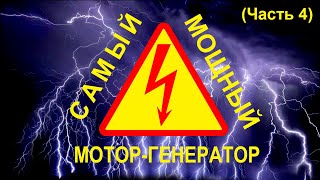 Самый мощный ⚡️Мотор генератор ⚡️- тесты под нагрузкой (часть 4)