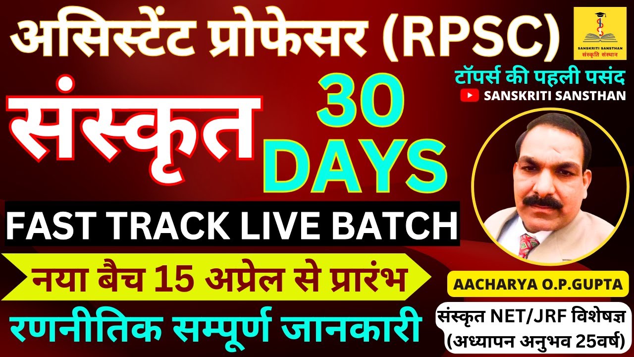 संस्कृत असिस्टेंट प्रोफेसर RPSC / 30 DAYS FAST TRACK LIVE BATCH ...