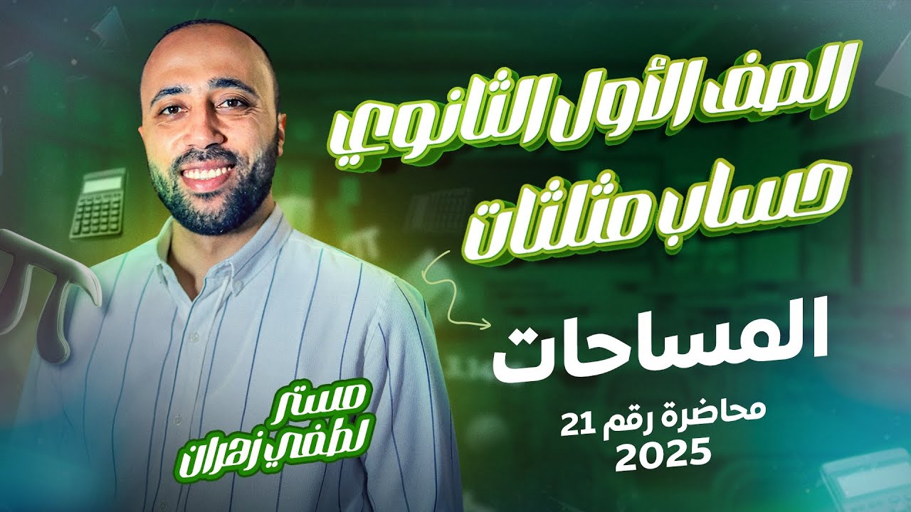 الصف الأول الثانوي🔥حساب مثلثات🔥المساحات🔥نهاية حساب المثلثات🔥 #المساحات