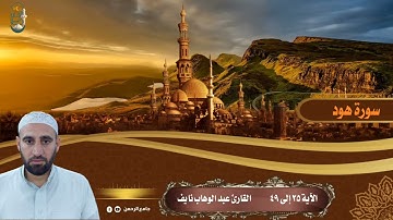 سورة هود /الآية ٢٥ إلى الاية ٤٩ للقارئ عبد الوهاب نايف