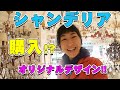 高級シャンデリアを購入！！？徳井青空シャンデリアデザイナーへの道。