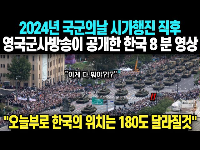 '2024년 국군의날 시가행진 직후 영국군사방송이 공개한 한국 8분 영상 "오늘부로 한국의 위치는 180도 …