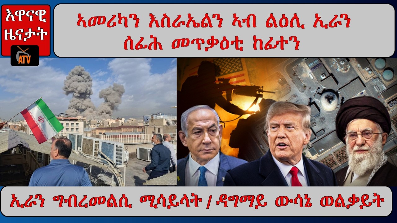 ATV Asena: ኣመሪካን እስራኤልን ኣብ ልዕሊ ኢራን መጠነ ሰፊሕ መጥቃዕቲ ጀሚረን / ኢራን ን5 ሃገራት ብሚሳይል ኣጥቂዓ / ወልቃይት ጸገዴ ዳግማይ ውሳኔ