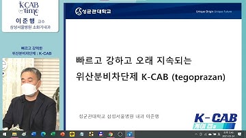 Tegoprazan. 케이캡. KCAB. PCAB. 이노엔