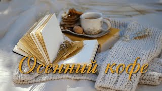 Осенний кофе Музыкальная видео открытка/ Autumn coffee Music video card