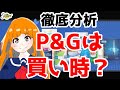 【米国株】P&Gは買い時なのか？　コロナでもプラス決算・連続増配銘柄【Procter & Gamble：PG徹底分析】-Stock analysis for Procter & Gamble.