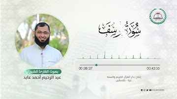 سورة يوسف بصوت القارئ الشيخ: عبد الرحيم أحمد عابد