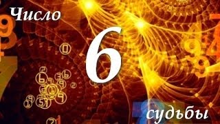 Число Судьбы - 6 Число Судьбы - 6
