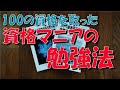 100の 資格 を取った 勉強法【資格マニア】【暗記術】【過去問題】【イメージ記憶術】【合格率】【テキスト】【宅建】【日商簿記】【危険物】【衛生管理者】【情報処理技術者】【浄化槽管理士】【エックス線】