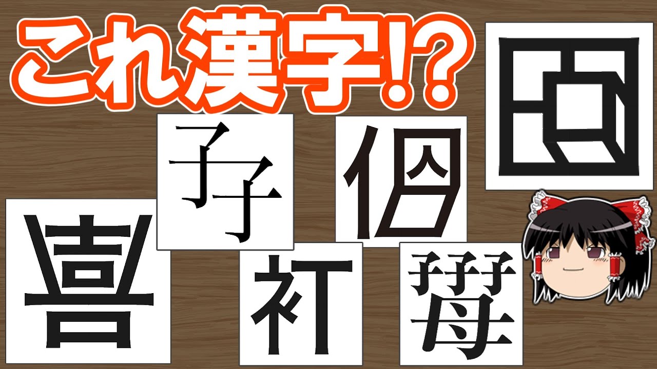 【ゆっくり解説】「創作漢字」が面白すぎる！驚きの発想で創られた漢字を大紹介！