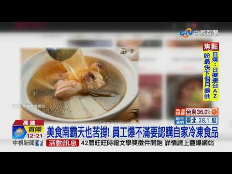 美食南霸天也苦撐! 員工爆不滿要認購自家冷凍食品│中視新聞 20210528