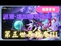 《 崩壞：星穹鐵道 - Star Rail 》『 模擬宇宙 - 第五世界 - 難度III 』BOSS - 「星核獵手」卡夫卡【 希兒 X 巡獵命途 X AUTO 】多一個消除多一個保障【夜綠素】