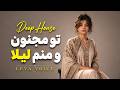 تو مجنون و منم لیلا (دیپ هاوس) | Layle O Majnon