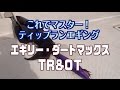 フィッシュリーグ エギリー・ダートマックスTR & OT 御堂雄希