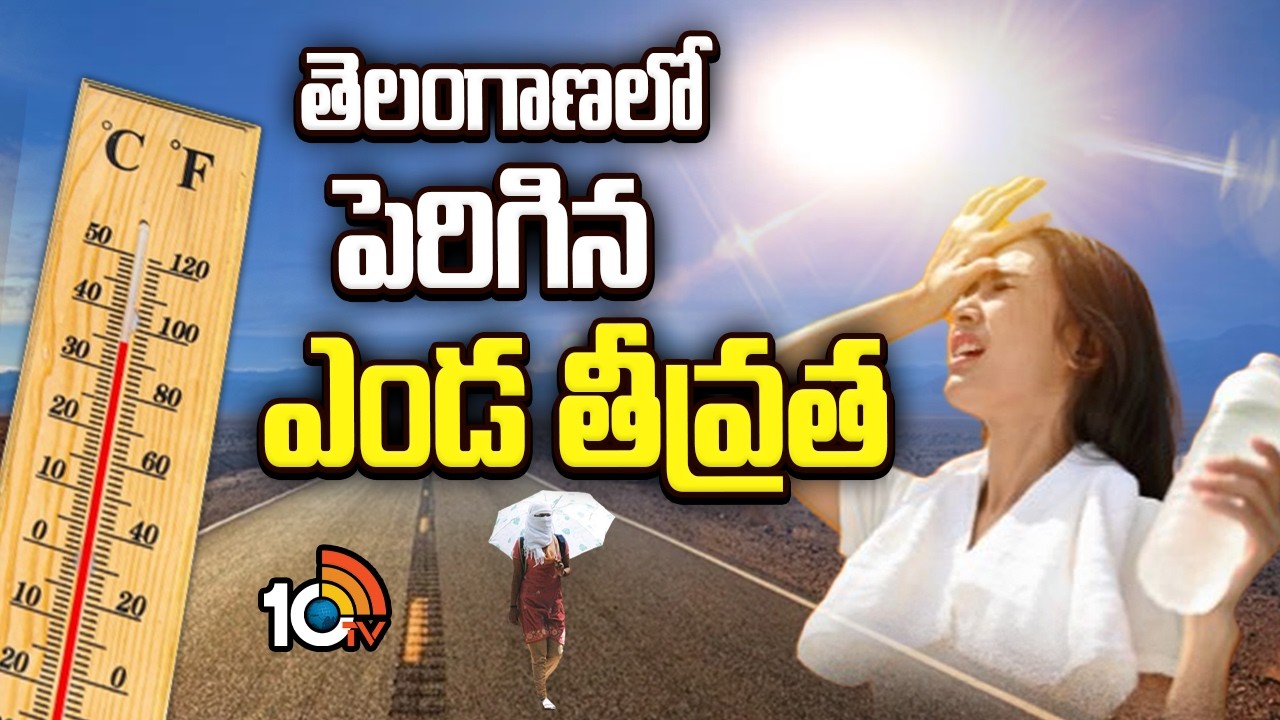 Telangana Heatwave Alert: తెలంగాణలో పెరిగిన ఎండ తీవ్రత | Weather Update | 10TV