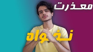 8 کاری که نباید برای انجام دادنشون معذرت خواهی کنید یا شرمنده باشید