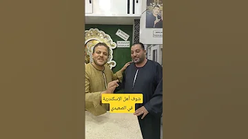 شوف أهل الإسكندرية في الجلابية البلدي الصعيدي اكسبلور الجلابية ترند 