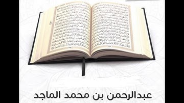 ما تيسر من سورة الإسراء - القارئ عبدالرحمن الماجد