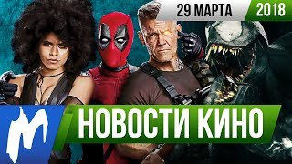 ❗ Игромания! НОВОСТИ КИНО, 29 марта (Веном, Дэдпул, Netflix, Street Fighter, Лицо со шрамом) ❗ Игромания! НОВОСТИ КИНО, 29 марта (Веном, Дэдпул, Netflix, Street Fighter, Лицо со шрамом)