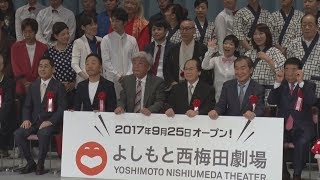 大阪駅前に吉本の新拠点 「西梅田劇場」がオープン