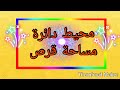 محيط دائرة - مساحة قرص