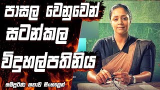 මෙහෙම ගුරුවරු තාම ඉන්නවද?|movie Explained in sinhala|movie review sinhala|Showy Talk