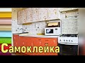 Самоклейка на кухню. Как обновить старую мебель?