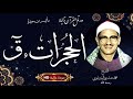 Mohamed Seddiq Menshawi ماتيسر من سورتي الحجرات و ق للشيخ محمد صديق المنشاوي رحمه الله بجودة عالية Mohamed Seddiq Menshawi ماتيسر من سورتي الحجرات و ق للشيخ محمد صديق المنشاوي رحمه الله بجودة عالية