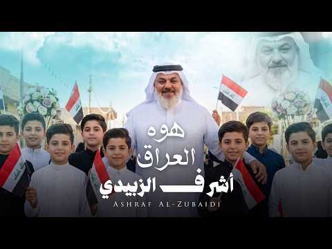 أنشودة هوه العراق أشرف الزبيدي الأرض أرضي كورال يوسف الصبيحاوي 2026